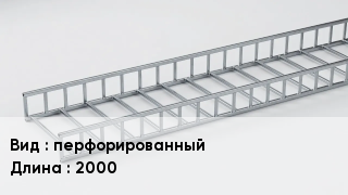 Кабельный лоток перфорированный *2000